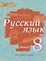 Русский язык: учебник для 8 класса общеобразовательных учреждений: в 2 ч. Ч.2. ФГОС - 0