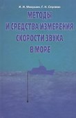 Методы и средства измерения скорости звука в море - 0