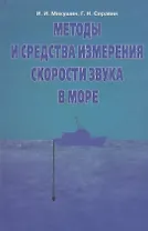 Методы и средства измерения скорости звука в море