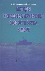 Методы и средства измерения скорости звука в море