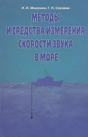 Методы и средства измерения скорости звука в море