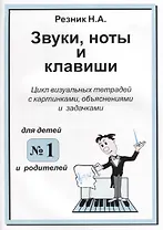 Звуки. Ноты и клавиши. Цикл визуальных тетрадей с картинками, объяснениями и задачками. (Для младших