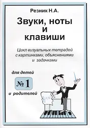 Звуки. Ноты и клавиши. Цикл визуальных тетрадей с картинками, объяснениями и задачками. (Для младших