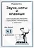 Звуки. Ноты и клавиши. Цикл визуальных тетрадей с картинками, объяснениями и задачками. (Для младших - 0