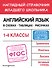 Английский язык в схемах, таблицах, рисунках - 0