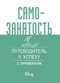 Самозанятость. Путеводитель к успеху с примерами - 0