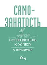 Самозанятость. Путеводитель к успеху с примерами