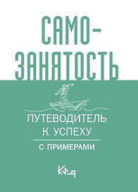 Самозанятость. Путеводитель к успеху с примерами