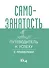 Самозанятость. Путеводитель к успеху с примерами - 0