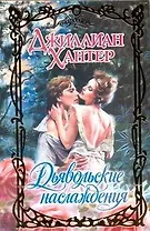 Дьявольские наслаждения: роман / (Очарование). Хантер Д. (АСТ)