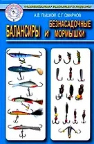 Балансиры и безнасадочные мормышки (секретные материалы)