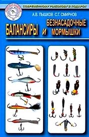 Балансиры и безнасадочные мормышки (секретные материалы)