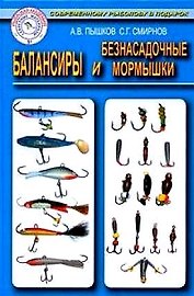 Балансиры и безнасадочные мормышки (секретные материалы)