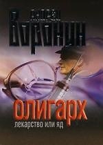 Олигарх. Лекарство или яд