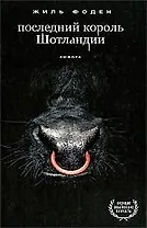 Последний король Шотландии