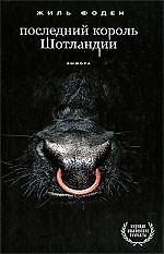 Последний король Шотландии