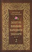 Золотое пособие народного знахаря. Книга 2 - 0