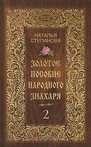 Золотое пособие народного знахаря. Книга 2