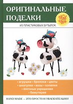 Оригинальные поделки из пластиковых бутылок.