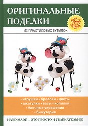Оригинальные поделки из пластиковых бутылок.