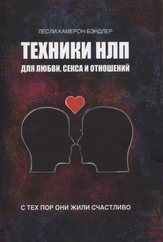 

Техники НЛП для любви, секса и отношений. С тех пор они жили счастливо.