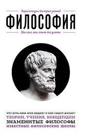 Философия. Для тех, кто хочет все успеть