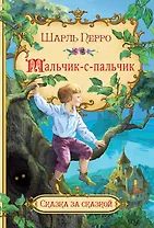 Мальчик-с-пальчик