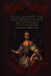 Правители России. От Рюрика до Николая II.