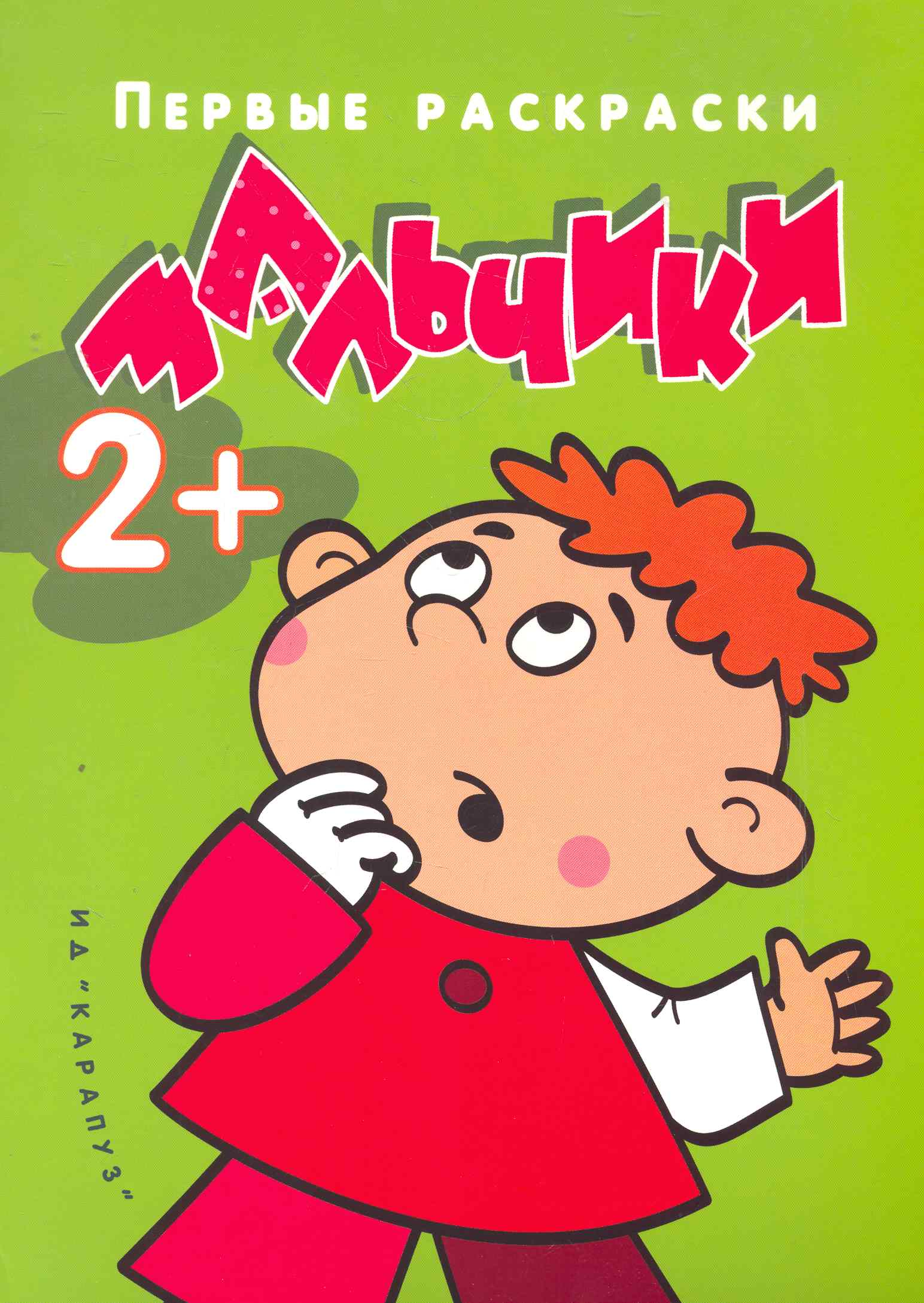 Обложка книги «Правильная раскраска стала ещё на 25% правильнее: Мальчики»