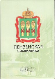 Открытки (Пензенская символика)