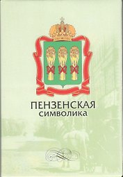 Открытки (Пензенская символика)