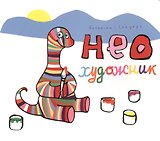 Нео художник (Бисински)