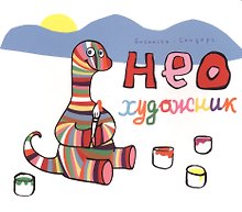 Нео художник (Бисински)