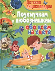 Детская энциклопедия. Почемучкам и любознашкам обо всём на свете