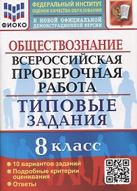 Обществознание. Всероссийская проверочная работа. 8 класс. Типовые задания. 10 вариантов заданий. Подробные критерии оценивания