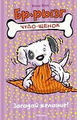 Загадай желание! - 0