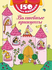 Волшебные принцессы