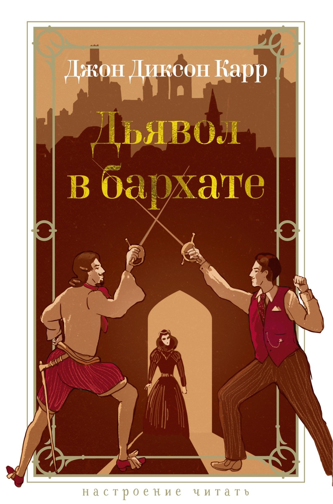 

Дьявол в бархате