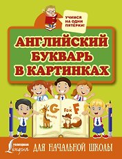 Английский букварь в картинках