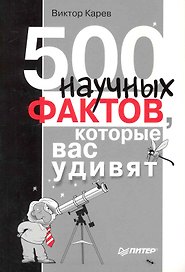 500 научных фактов, которые вас удивят.