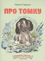 Про Томку