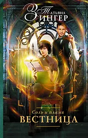 Соль и пламя. Вестница: роман