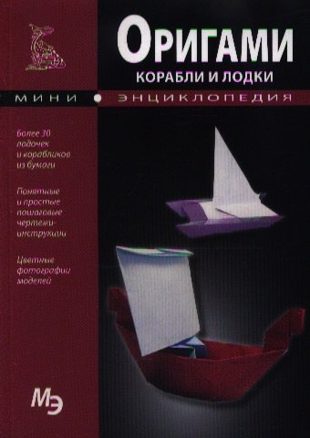 

Оригами. Корабли и лодки
