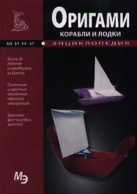 Оригами. Корабли и лодки