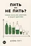 Пить или не пить? Новая наука об алкоголе и вашем здоровье - 0