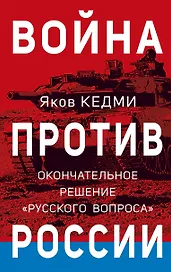 Война против России. Окончательное решение «русского вопроса»