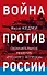 Война против России. Окончательное решение «русского вопроса» - 0