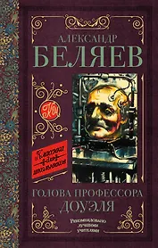 Голова профессора Доуэля. Остров погибших кораблей