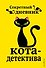 Секретный дневник кота-детектива - 0