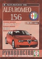 Alfa Romeo 156 Рук. по ремонту… 1997-2003 гг. вып. б/д дв. (ч/б) (цв/сх) (м)